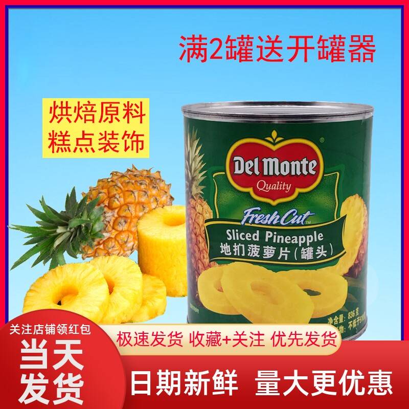 包邮进口地扪菠萝片罐头836g装饰烘焙蛋糕糖水凤梨商用水果罐头