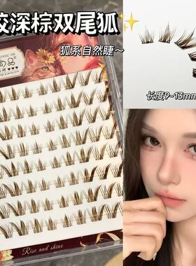 萌睫尚品深棕双尾狐假睫毛