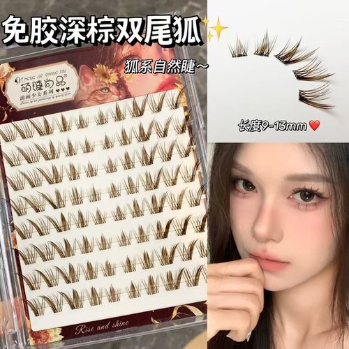 萌睫尚品深棕双尾狐假睫毛