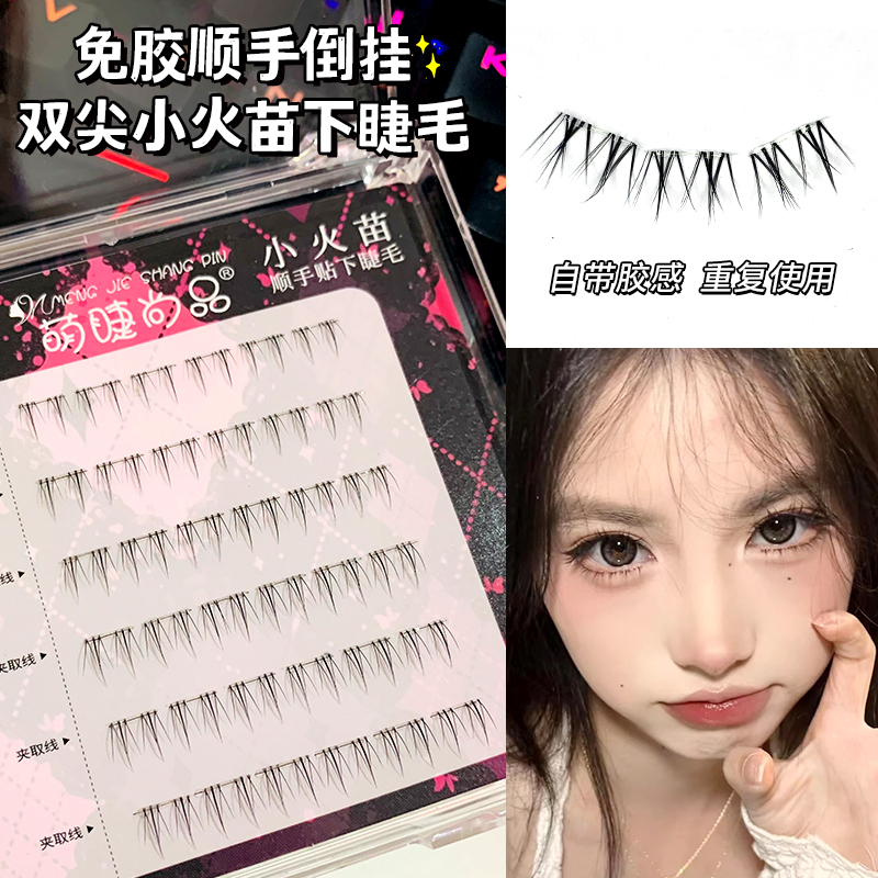 顺手倒挂小火苗下睫毛！萌睫尚品自然仿真单簇细梗眼睫毛懒人新手