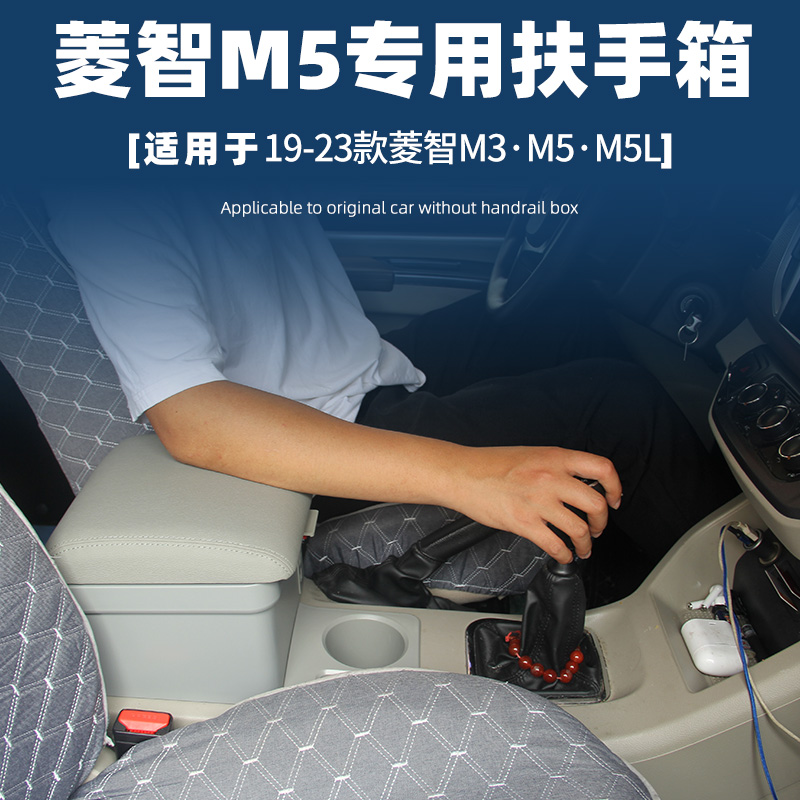 菱智M5M3LM5L手扶箱扶手箱肘托