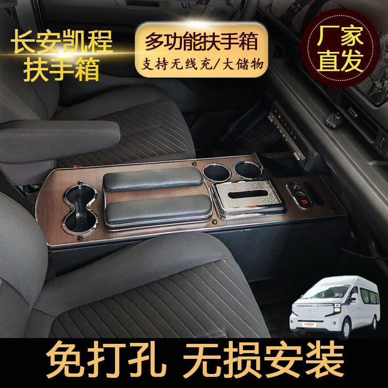 长安凯程扶手箱V919专用扶手箱座椅中间手扶箱中央通道储物盒配件