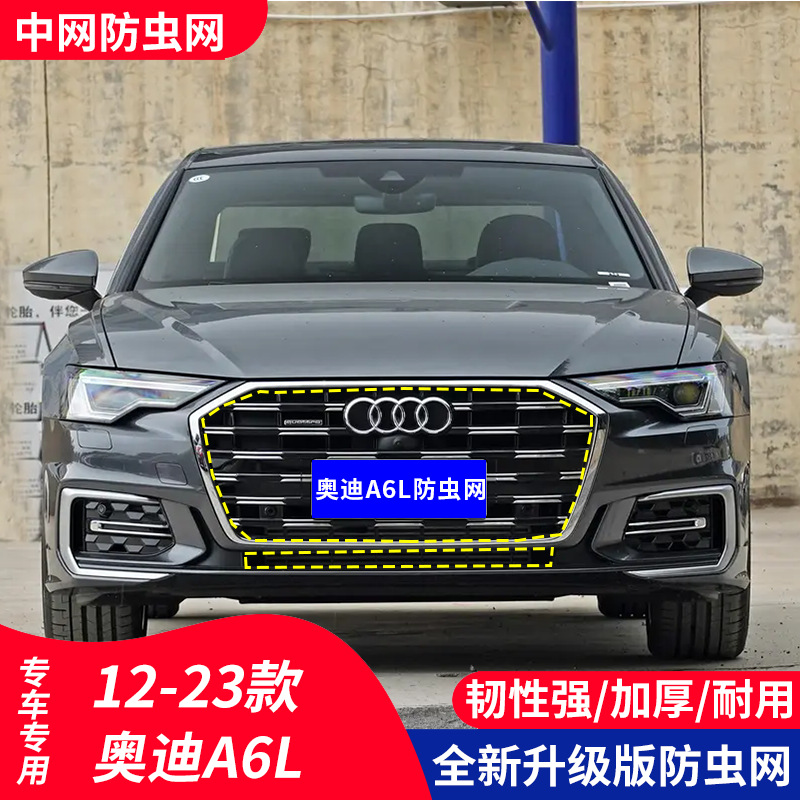 奥迪A6L汽车水箱防虫网