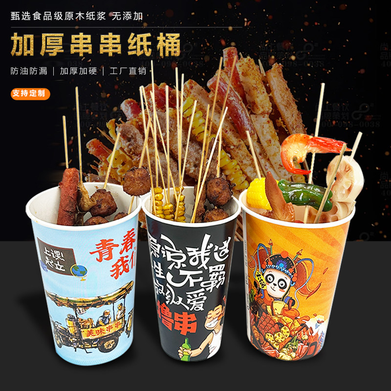 一次性冷锅串串桶钵钵鸡关东煮烧烤炸串撸串纸杯外卖打包盒撸串桶