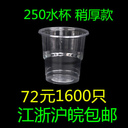 加厚一次性塑料杯子 优质口杯 水杯250ml 1600只 江浙沪包邮