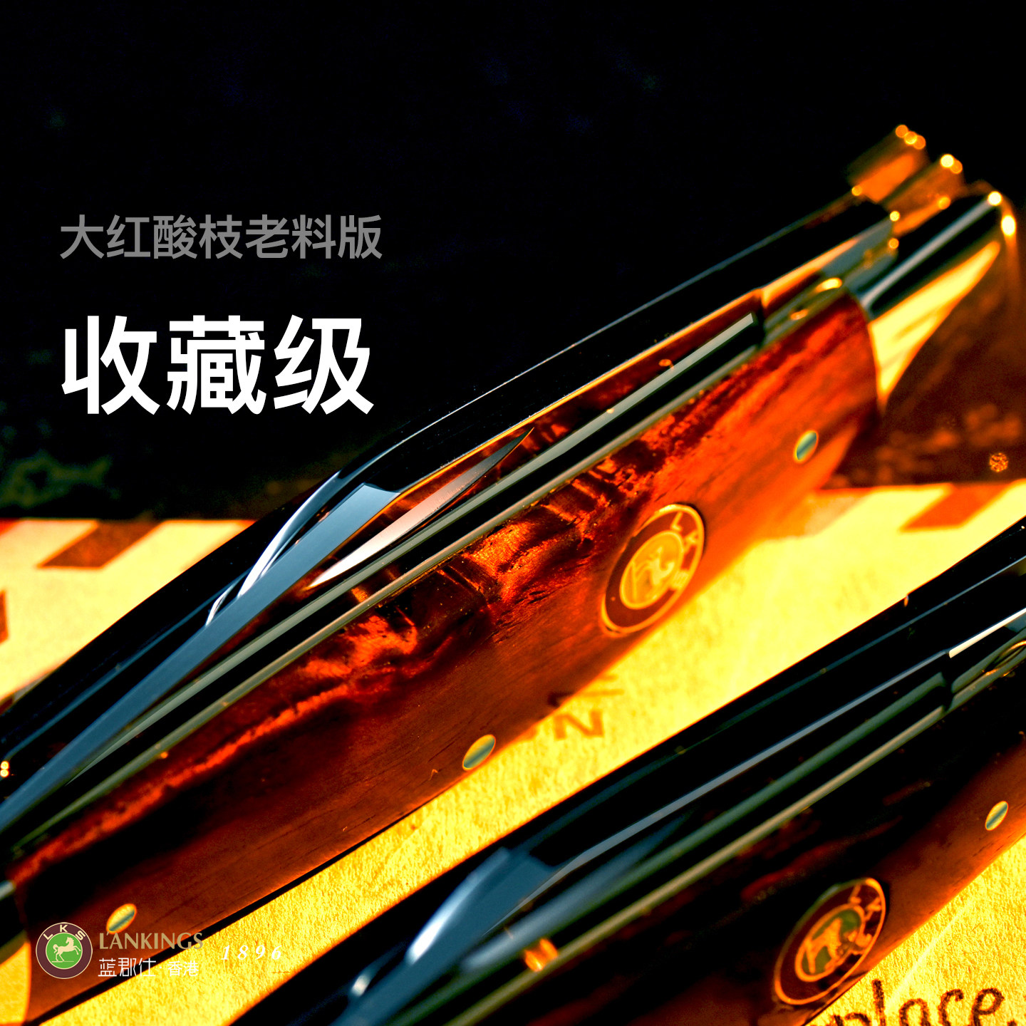 蓝郡仕德国进口大红酸枝口袋刀