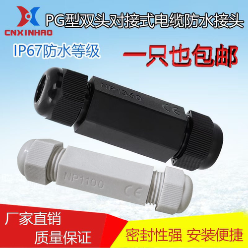 尼龙塑料电缆防水双头对接