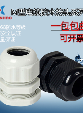 M型尼龙防水电缆接头固定锁紧头M12/M16/M18/M20/M22/M24/M25~M32