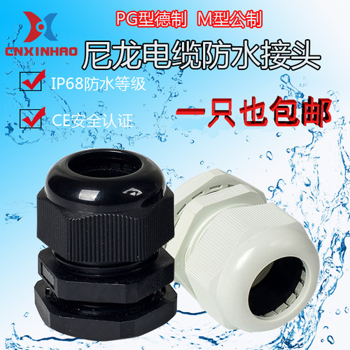 尼龙环保电缆防水接头