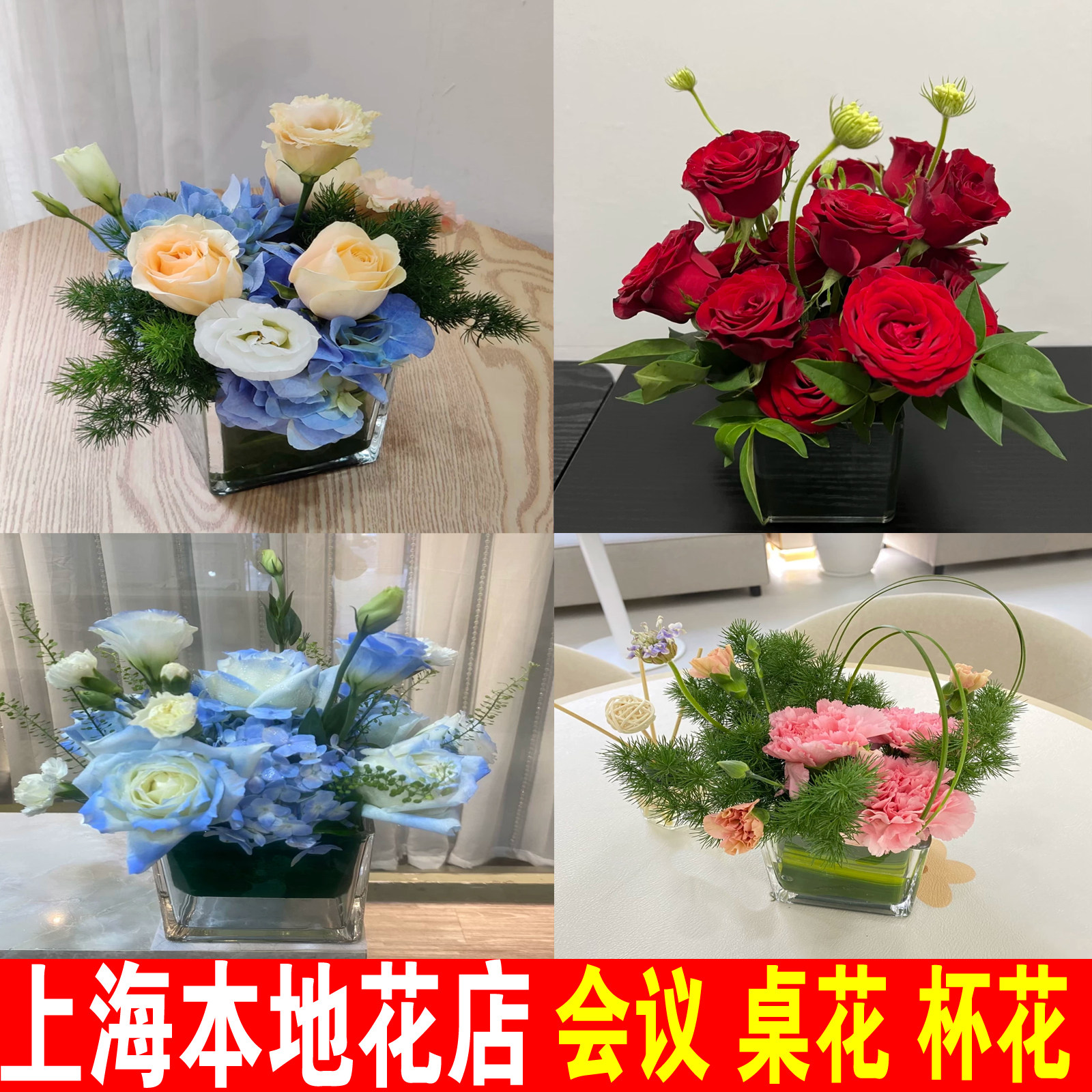 上海鲜花会议商务桌花杯花黄浦徐汇长宁静安普陀虹口杨浦花店配送