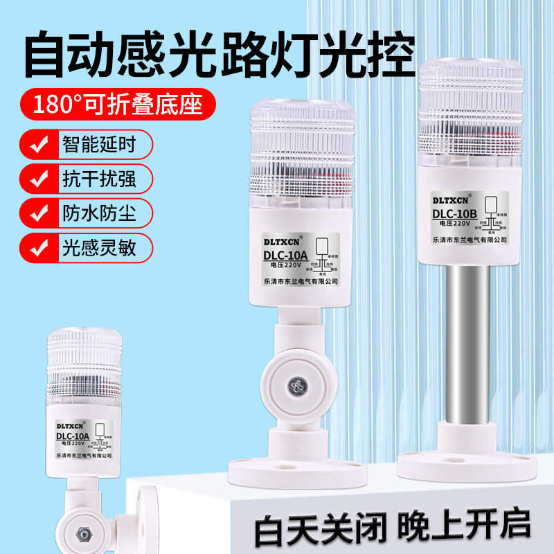 光控开关DLC-10A防雨自动晚上亮感应开关智能灯光控制器12V-220V