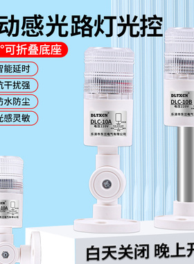 光控开关DLC-10A防雨自动晚上亮感应开关智能灯光控制器12V-220V