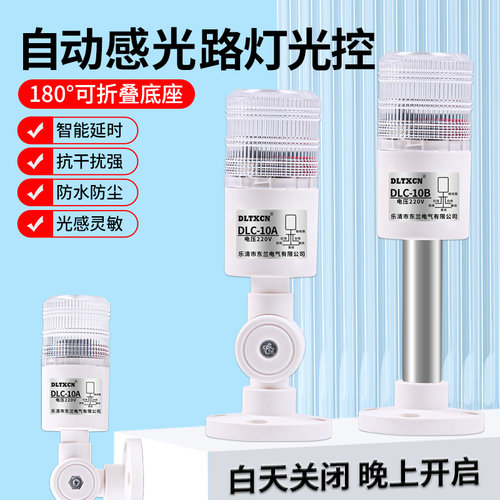光控开关DLC-10A防雨自动晚上亮感应开关智能灯光控制器12V-220V