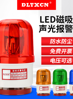 LTD-1101J磁吸声光报警器旋转式警示灯闪烁灯爆闪闪光灯12V-220V