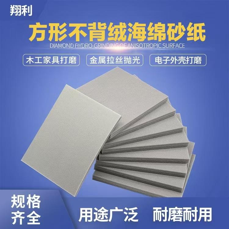 不背绒海绵砂纸模型打磨抛光