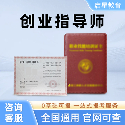 创业指导师证书报考人社部企业培训师就业指导师证职业生涯规划