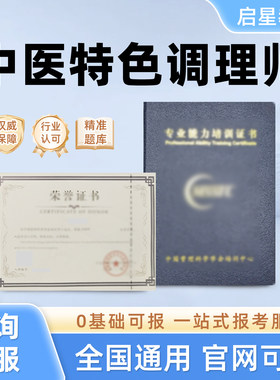 中医特色调理师证书中医食疗调理师中医健康管理师康复理疗师证书