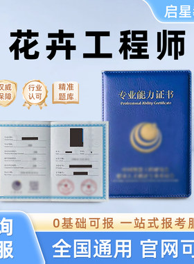 花卉工程师证书花艺师插花师园林绿化工程师农艺师园艺师盆景工