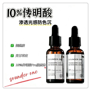 SOUNDER ONE传明酸净透焕颜保湿精华液10%高浓高吸收纳米微脂囊