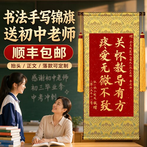 手写锦旗定制感谢初中老师幼儿园