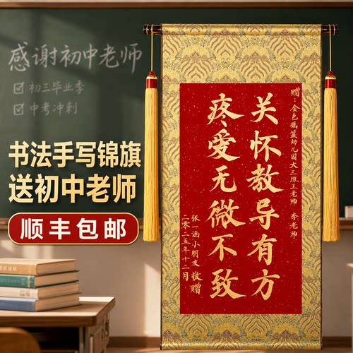 手写锦旗定制感谢初中老师幼儿园