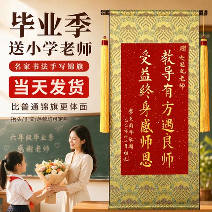 手写锦旗定制感谢小学老师幼儿园高档定做制作订做高端古韵学校