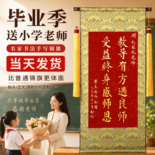 手写锦旗定制感谢初中老师幼儿园