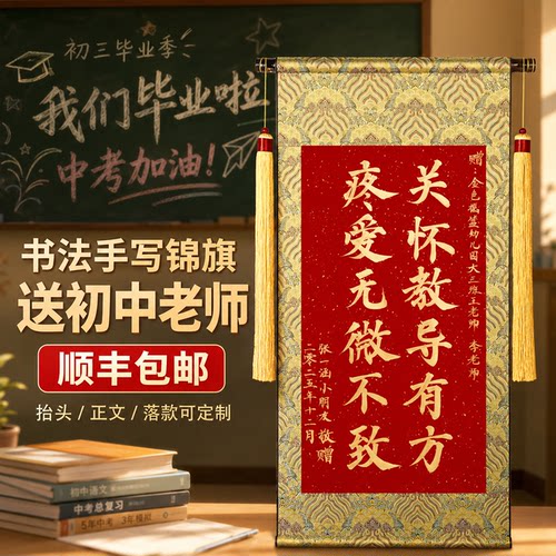 手写锦旗定制感谢初中老师幼儿园