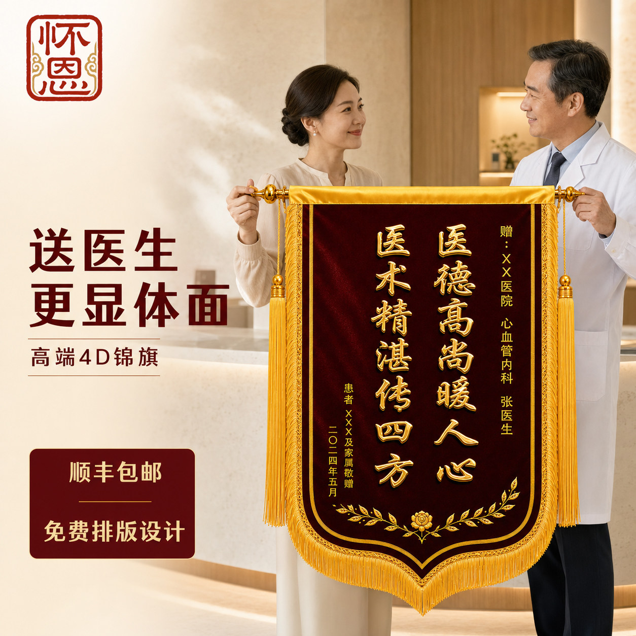 怀恩高档锦旗定制定做感谢医生