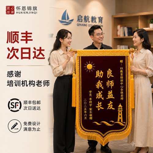 锦旗定制定做感谢培训机构老师