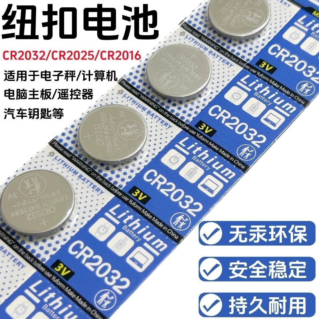 cr2032纽扣电池CR2032汽车钥匙遥控器体重秤温度计电脑主