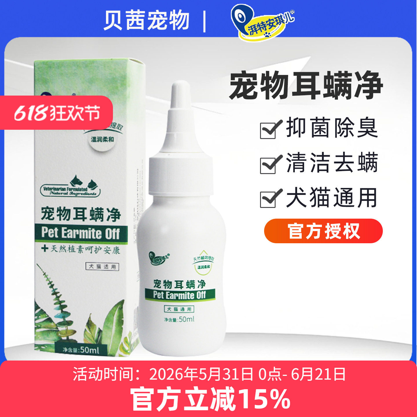 湃特安琪儿耳螨净宠物犬猫咪狗狗耳螨滴耳液泰迪中耳炎耳朵臭清洁