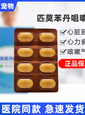 贝心安匹莫苯丹5mg狗狗心脏肥大降压药猫心肌肥厚咳嗽气喘欧心丹