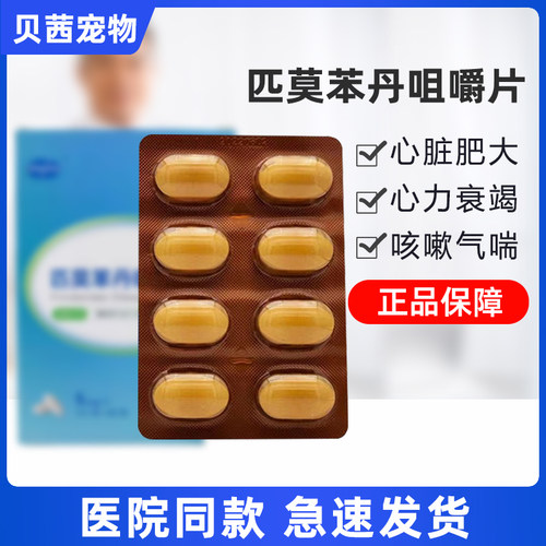 贝心安匹莫苯丹5mg狗狗心脏肥大降压药猫心肌肥厚咳嗽气喘欧心丹