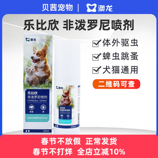 澳龙贝宠安非泼罗尼喷剂宠物狗狗体外驱虫猫咪跳蚤蜱虫喷雾奥非普