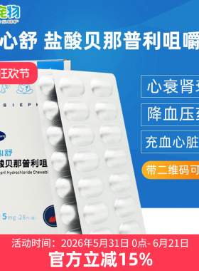贝心舒盐酸贝那普利咀嚼片宠物狗狗犬猫充血性心力衰竭降压药同F5