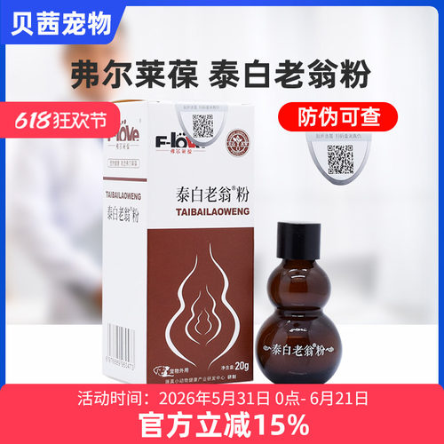 弗尔莱葆泰白老翁粉散