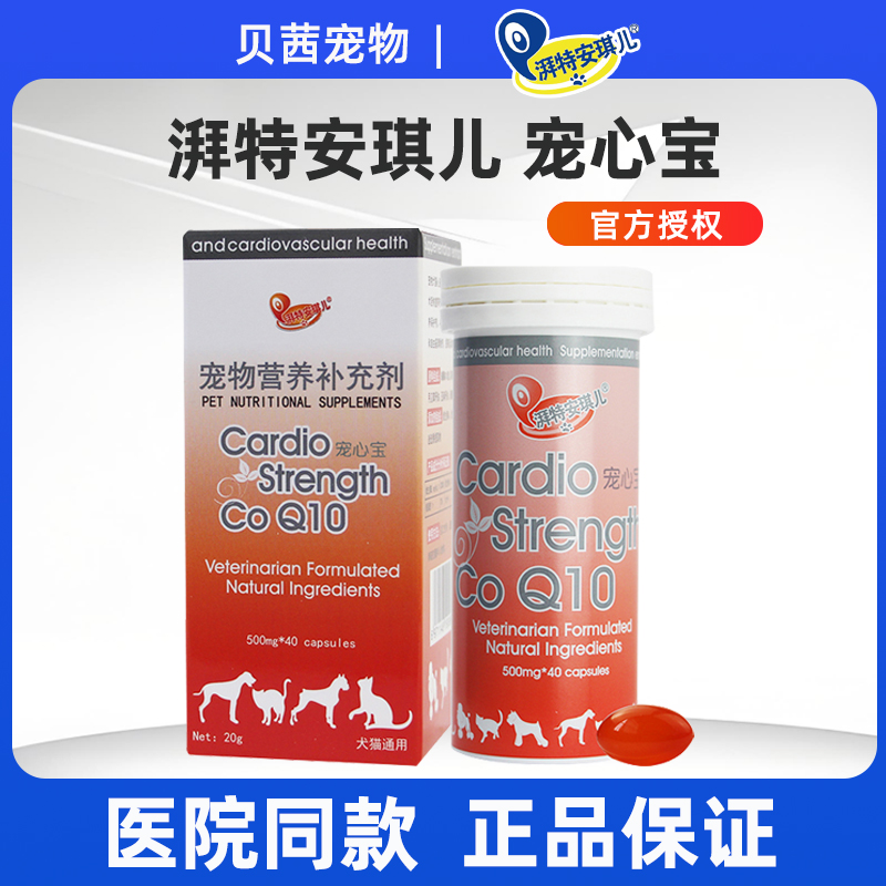 安琪儿宠心宝辅酶狗狗猫咪心脏肥大心肌血管心脏气喘Q10渣