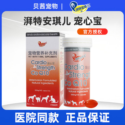 安琪儿宠心宝辅酶狗狗猫咪心脏肥大心肌血管心脏气喘Q10渣