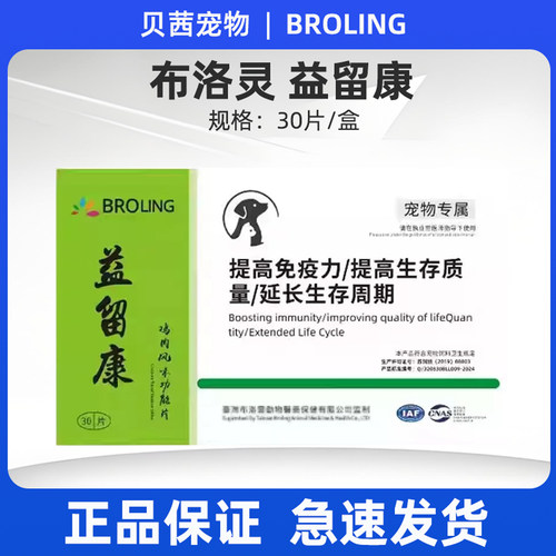 BROLING布洛灵益留康鸡肉风味片宠物猫犬营养补充剂