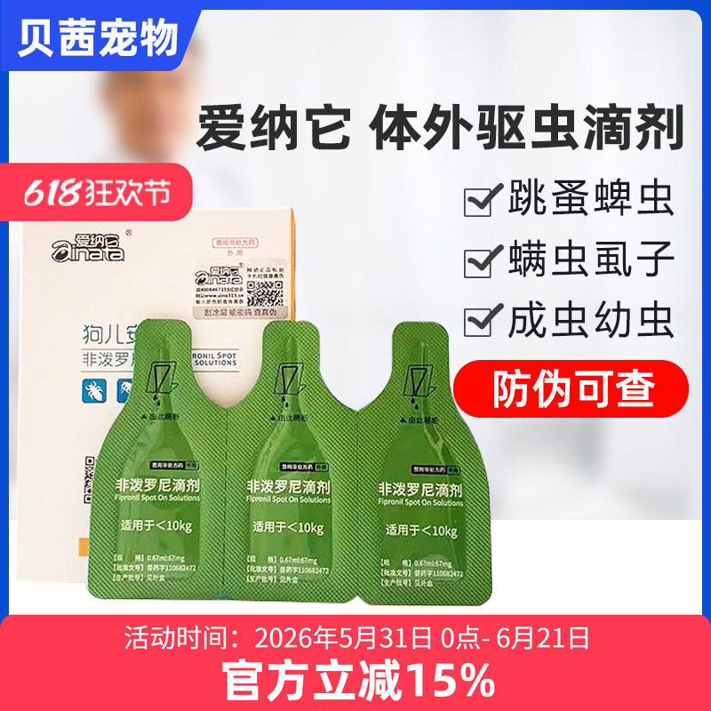 爱纳它狗儿安非泼罗尼滴剂宠物体外驱虫药狗狗猫咪跳蚤杀虱子蜱虫