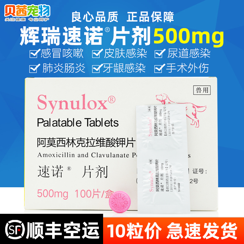 速诺片剂500mg宠物消炎药