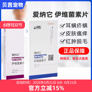 爱纳它伊维菌素片宠物狗狗螨虫皮肤病除耳螨猫疥螨蠕形螨驱虫药