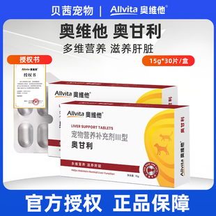 奥维他奥甘利犬猫肝脏狗狗保护健品营养补充剂肝脏胆莫瑞加