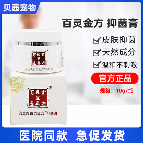 贝里奥百灵金方膏外伤咬伤肛门腺
