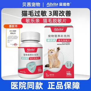奥维他Allvita敏乐亲猫毛脱敏片 IgY蛋黄片抗猫毛过敏蛋片蛋粉片