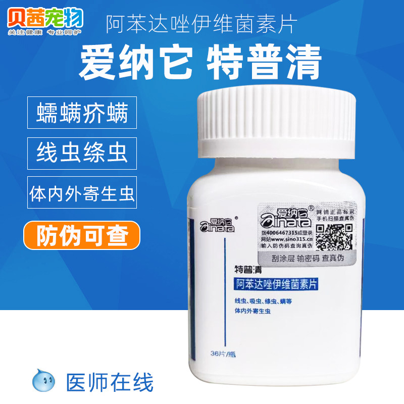 爱纳它阿苯达唑伊维菌素驱虫药