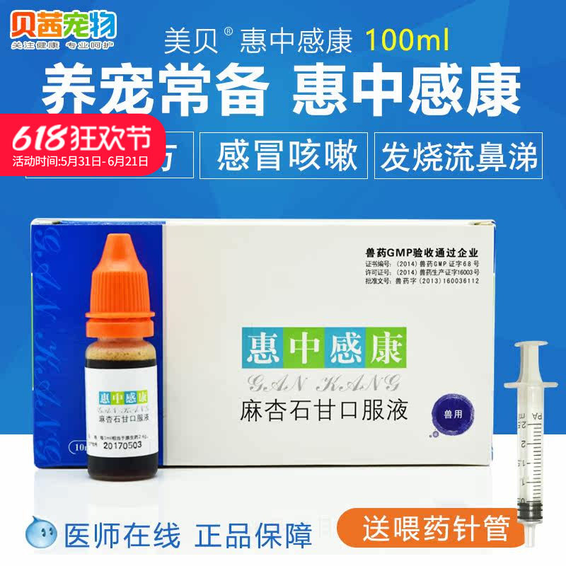 美贝惠中感康 狗狗猫咪宠物气喘窝咳感冒干呕支气管炎肺炎咳嗽药