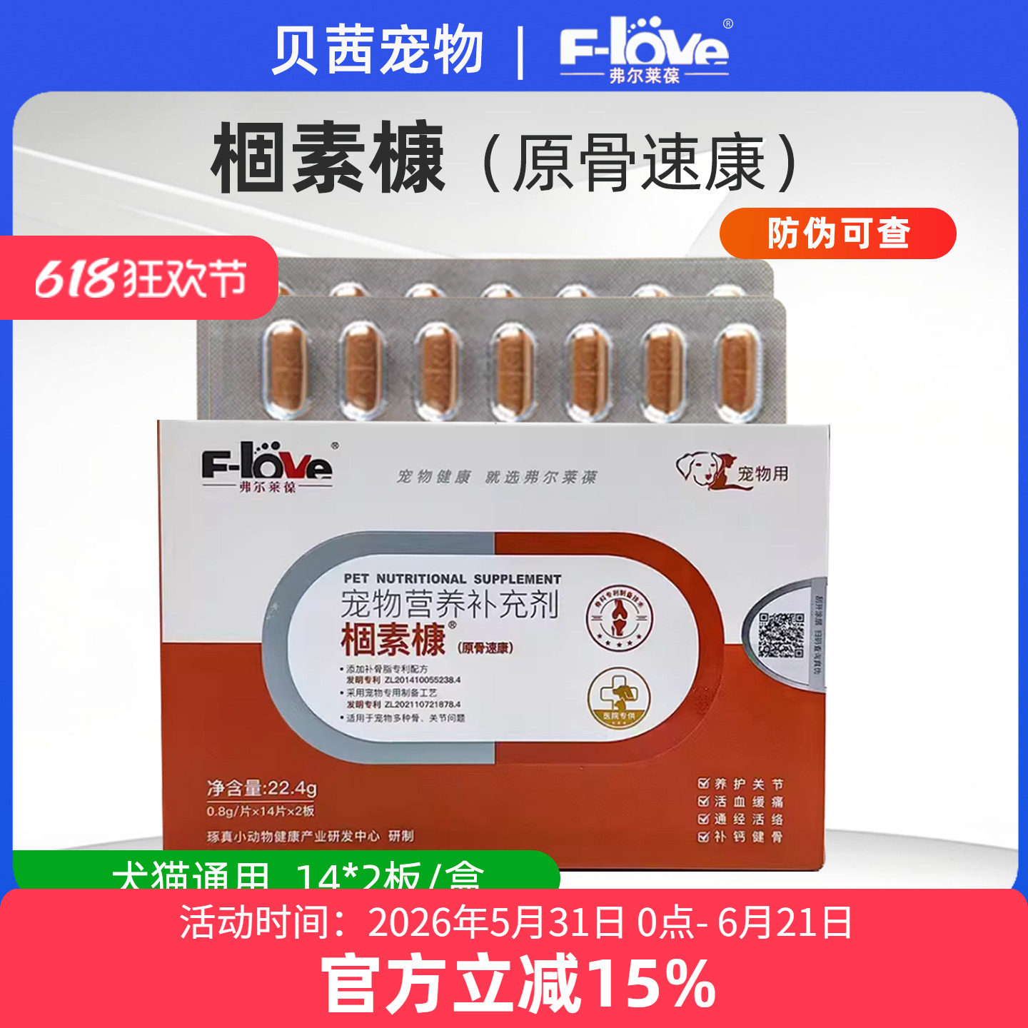 弗尔莱葆骨速康软骨素猫狗狗髌骨脱位骨折骨质疏松关节康