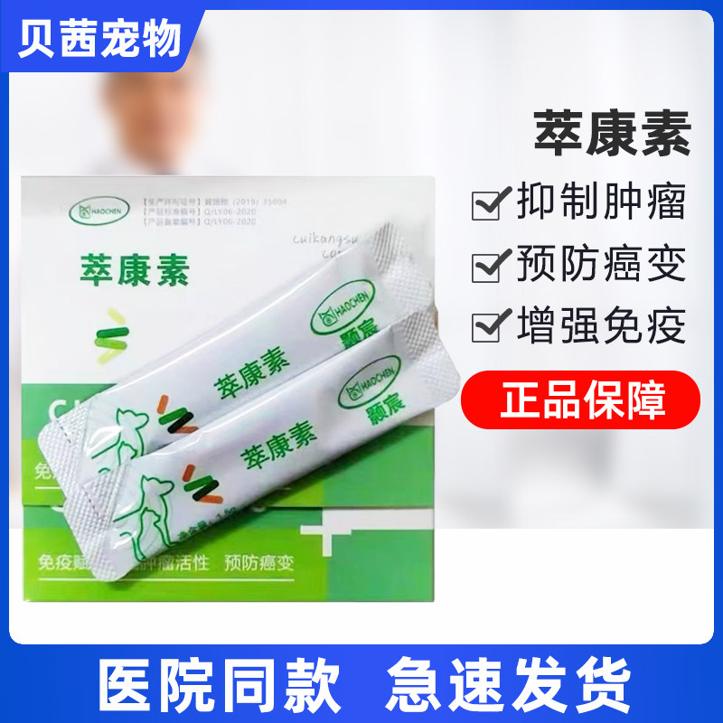 萃康素宠物乳房肿大化瘤狗狗抗瘤癌猫口炎肿瘤硬块菜花瘤癌肿平,宠物/宠物食品及用品,狗特色保健品,淘宝优惠券,粉丝福利购,淘宝优惠卷